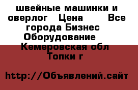 швейные машинки и оверлог › Цена ­ 1 - Все города Бизнес » Оборудование   . Кемеровская обл.,Топки г.